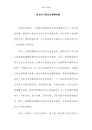 医生实习报告总结精选篇