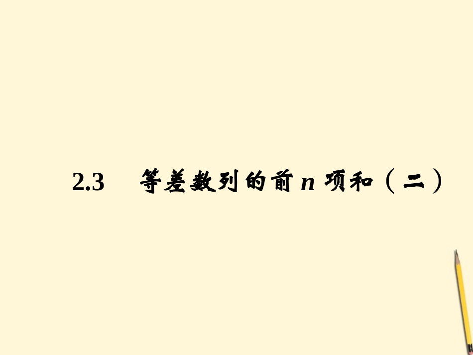 高中数学 2.3 等差数列的前n项和 新二课件 新人教A版必修5 课件_第1页