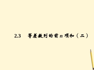 高中数学 2.3 等差数列的前n项和 新二课件 新人教A版必修5 课件