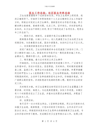 医生工作总结：社区医生年终总结