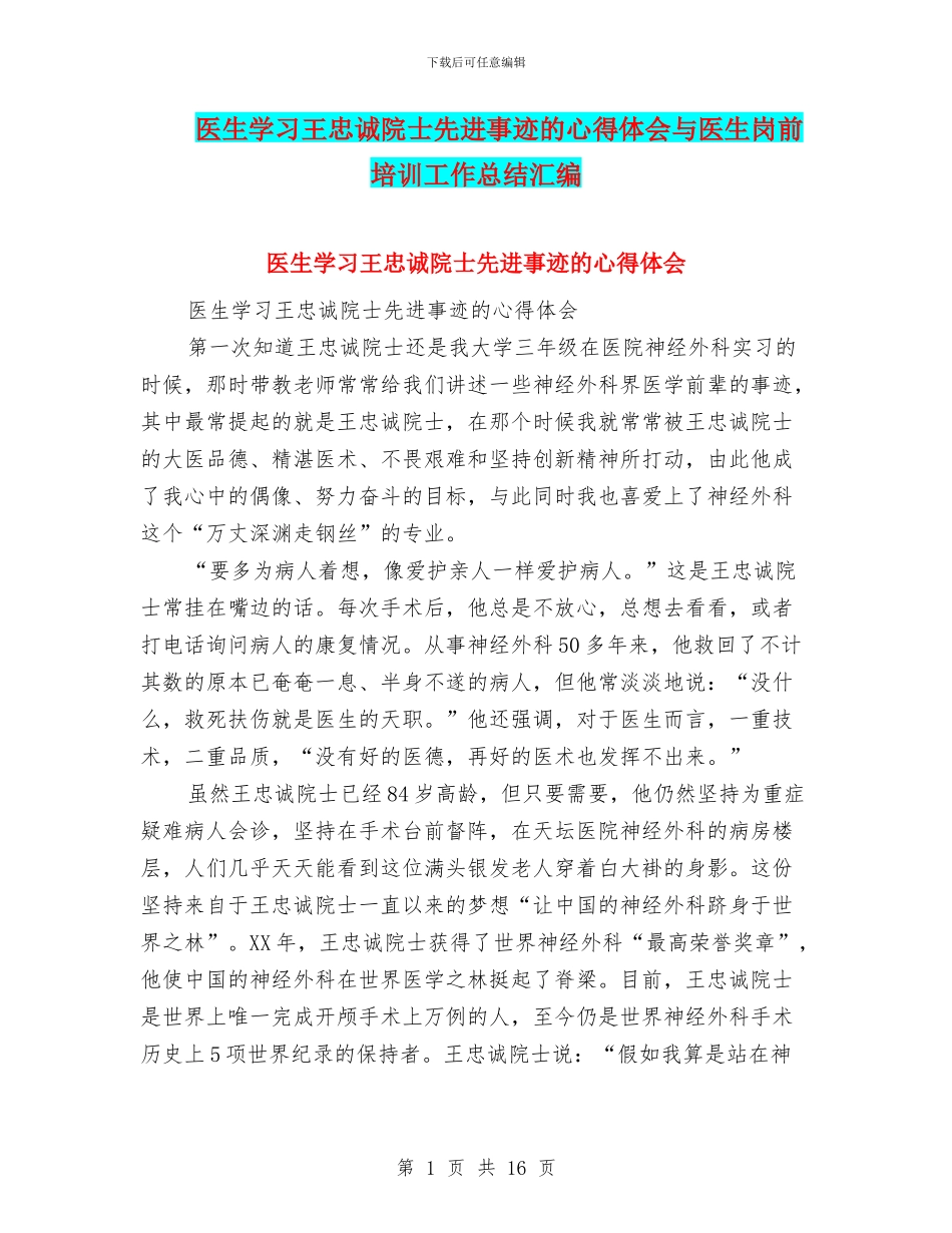 医生学习王忠诚院士先进事迹的心得体会与医生岗前培训工作总结汇编_第1页