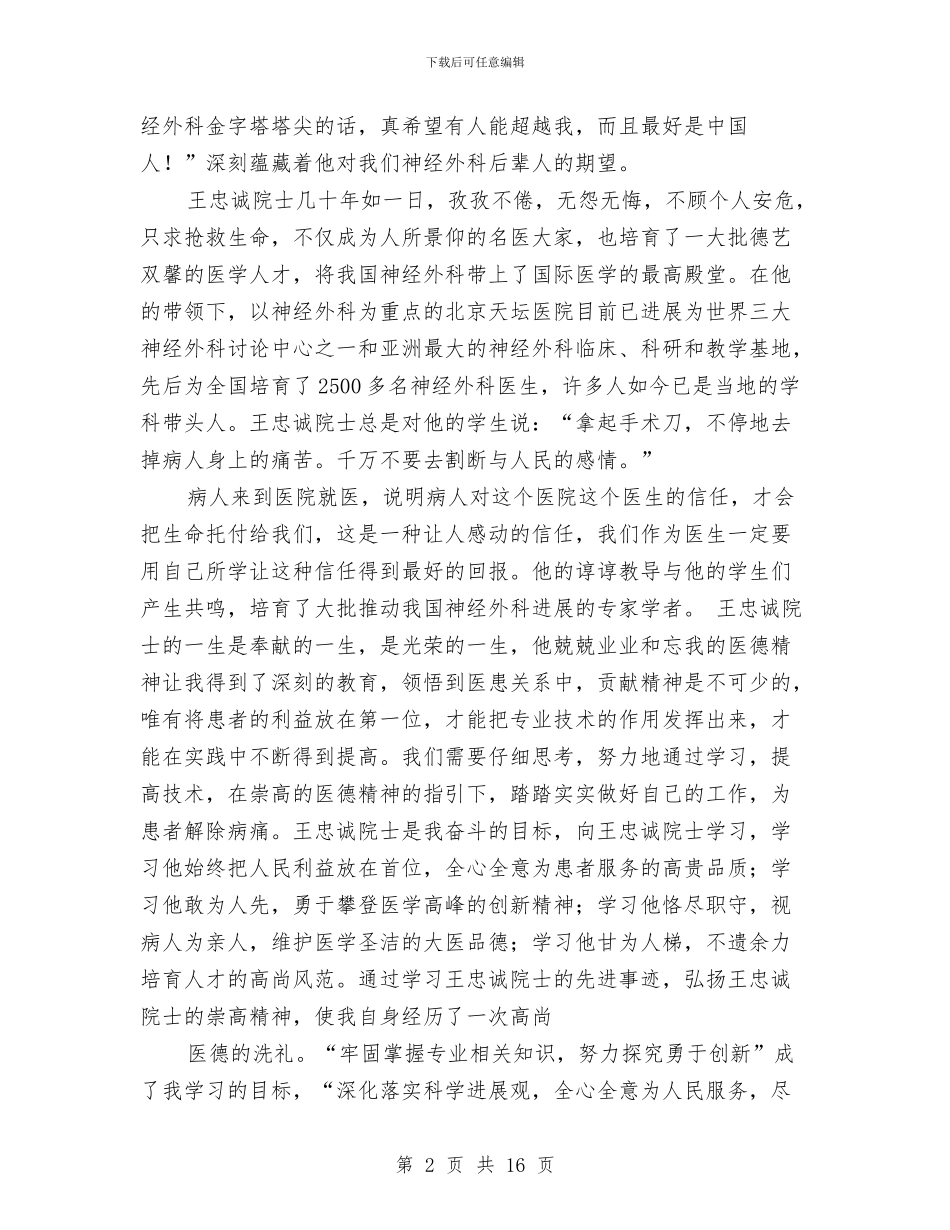 医生学习王忠诚院士先进事迹的心得体会与医生岗前培训工作总结汇编_第2页