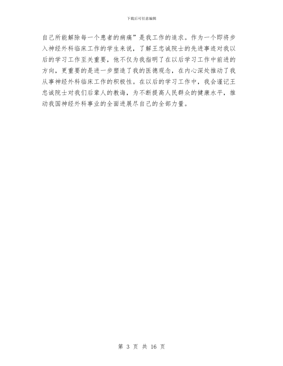 医生学习王忠诚院士先进事迹的心得体会与医生岗前培训工作总结汇编_第3页