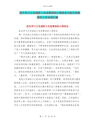 医生学习王忠诚院士先进事迹的心得体会与医生岗前培训工作总结汇编