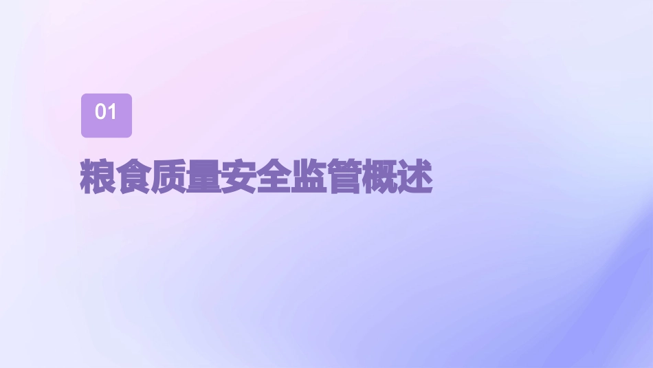 粮食质量安全监管办法课件_第3页