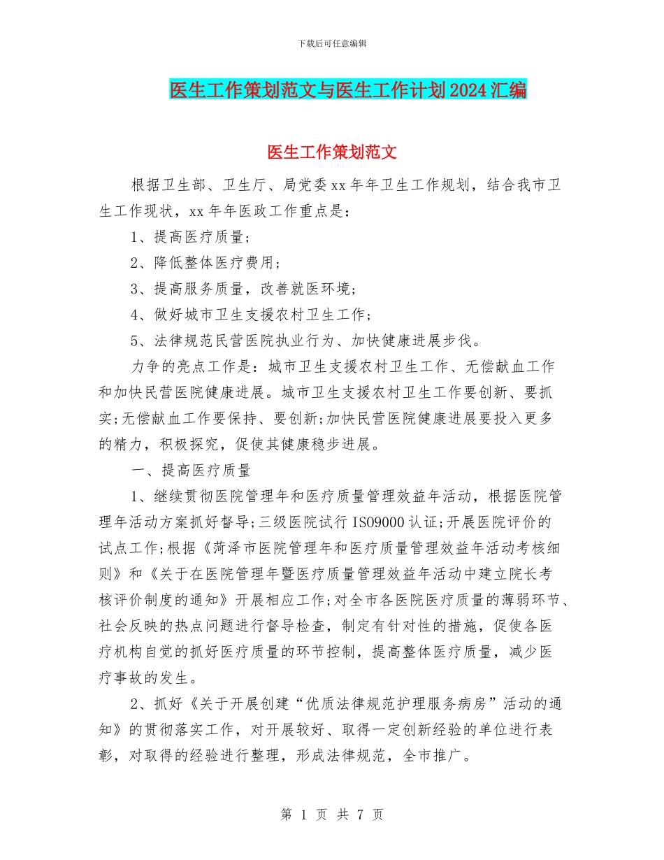 医生工作策划范文与医生工作计划2024汇编_第1页