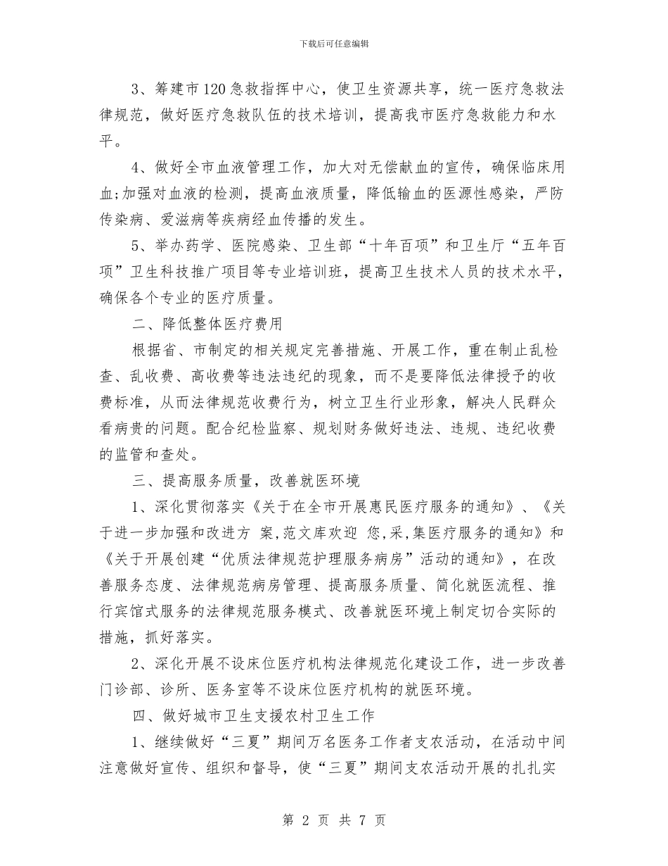 医生工作策划范文与医生工作计划2024汇编_第2页