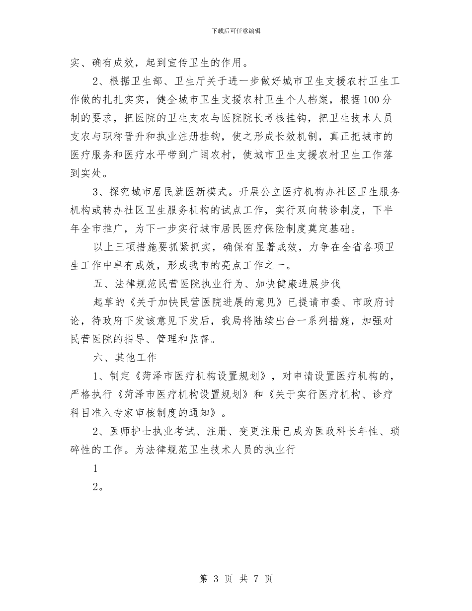 医生工作策划范文与医生工作计划2024汇编_第3页