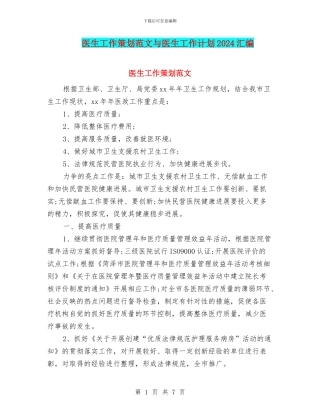 医生工作策划范文与医生工作计划2024汇编