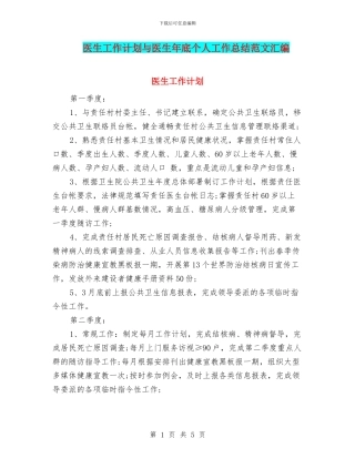 医生工作计划与医生年底个人工作总结范文汇编