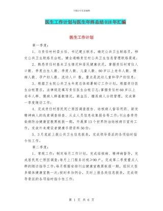 医生工作计划与医生年终总结018年汇编