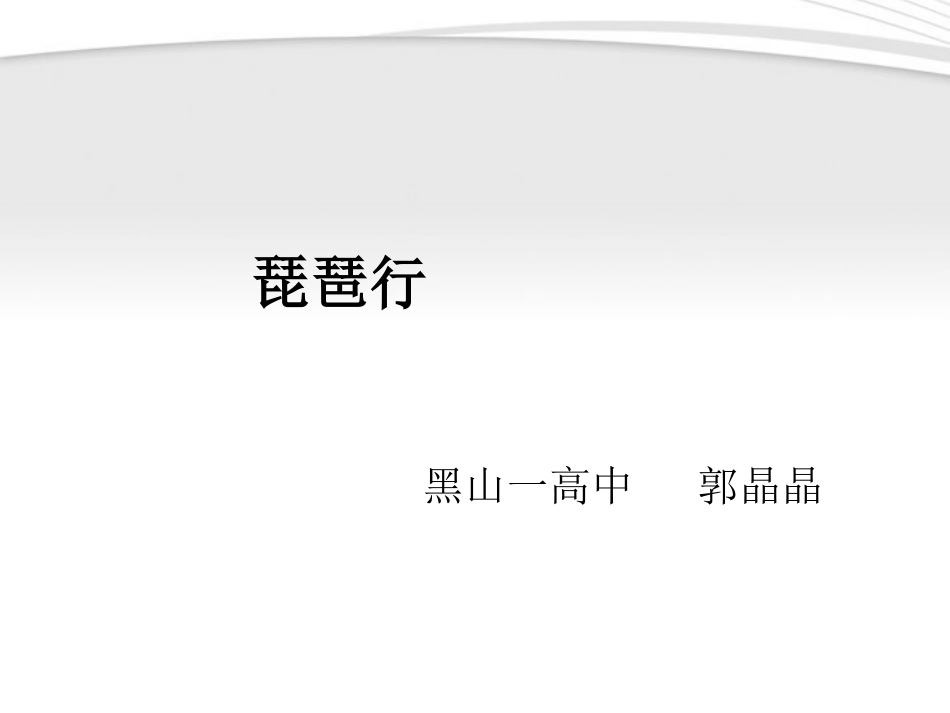 高中语文(琵琶行)课件 新人教版必修1 课件_第2页