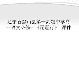 高中语文(琵琶行)课件 新人教版必修1 课件