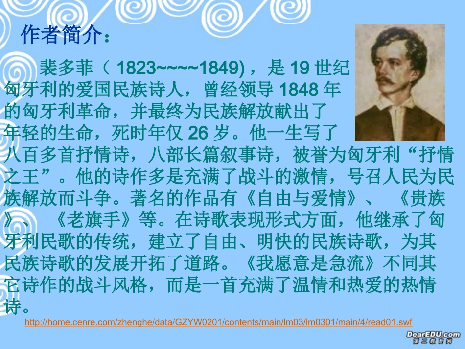 湖北省我愿意是急流 裴多菲 人教版  1 课件_第2页