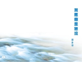湖北省我愿意是急流 裴多菲 人教版  1 课件