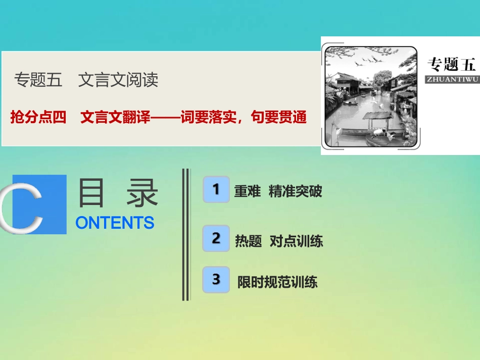 高考语文高分技巧二轮复习专题五抢分点四文言文翻译__词要落实句要贯通课件_第1页