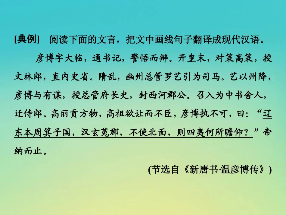 高考语文高分技巧二轮复习专题五抢分点四文言文翻译__词要落实句要贯通课件_第3页