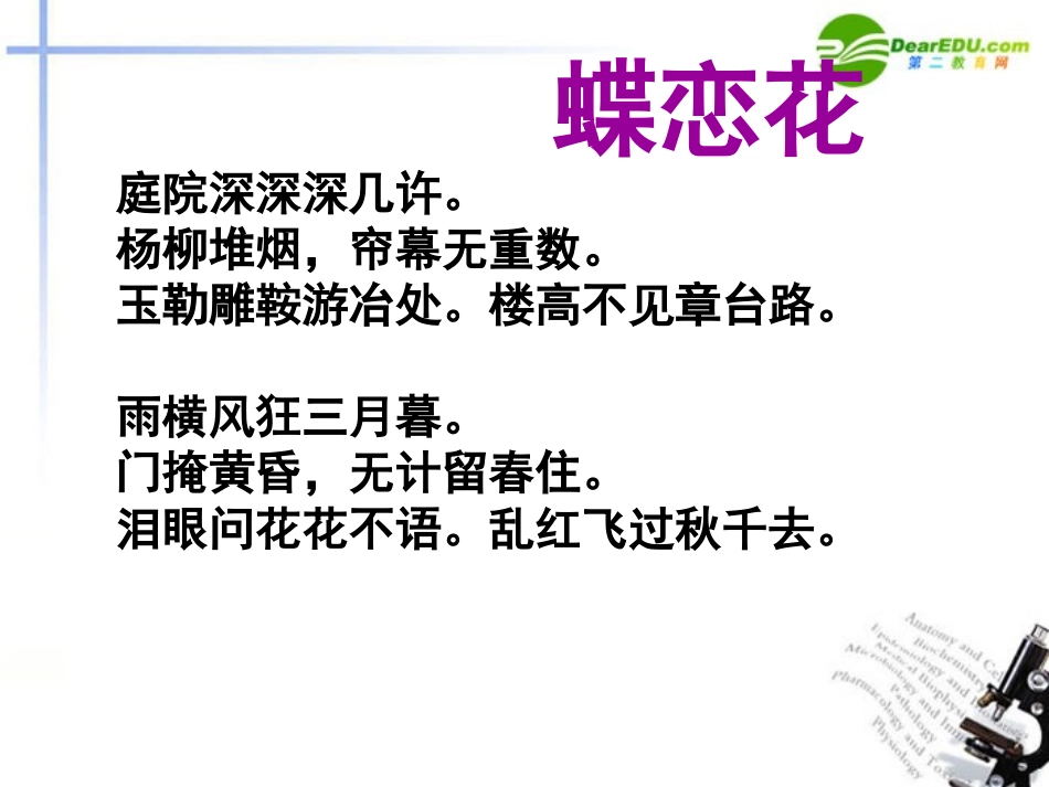 高中语文 第三专题(蝶恋花)课件(1) 苏教版必修4 课件_第3页