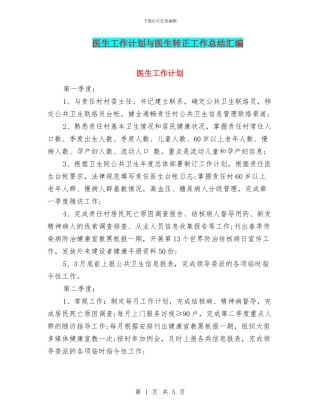 医生工作计划与医生转正工作总结汇编