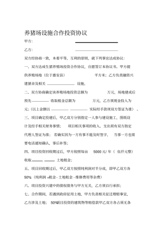 养猪场合作投资协议