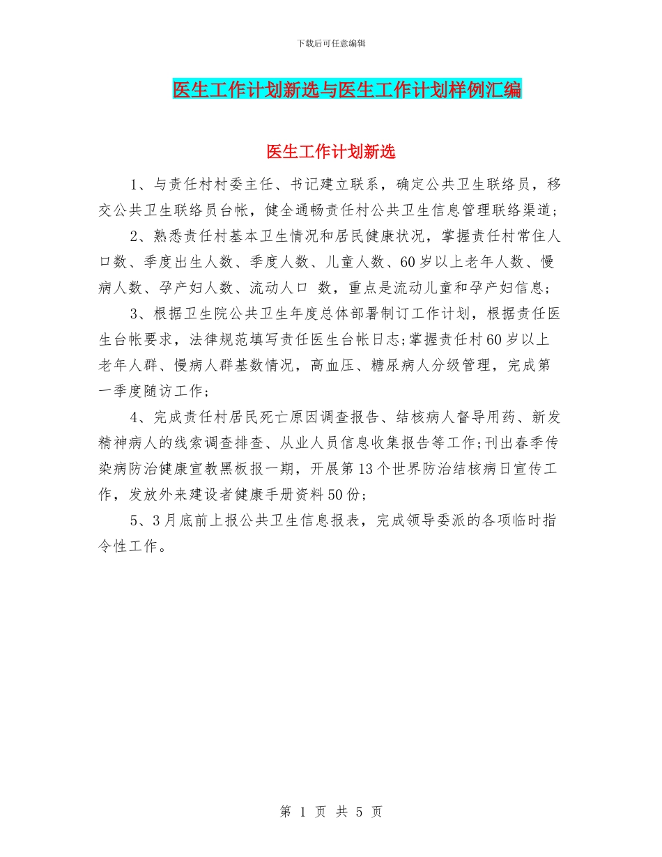 医生工作计划新选与医生工作计划样例汇编_第1页