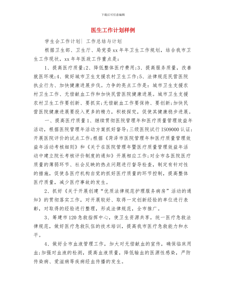 医生工作计划新选与医生工作计划样例汇编_第2页
