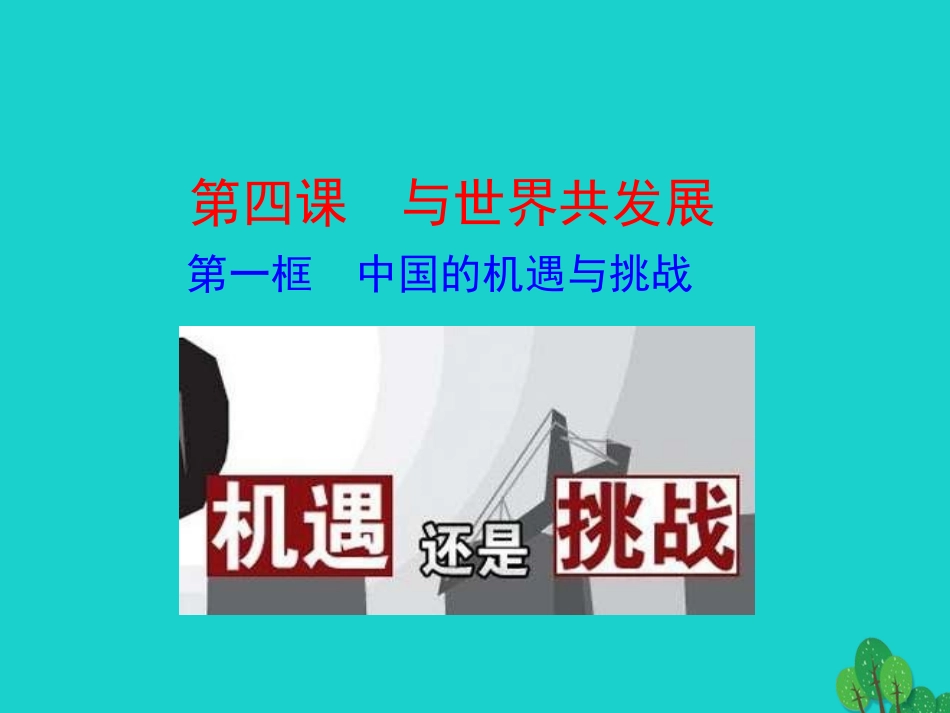 第一框  中国的机遇与挑战课件 九年级道德与法治下册 第二单元 世界舞台上的中国 第四课 与世界共发展 第1框 中国的机遇与挑战课件+素材 新人教版_第1页