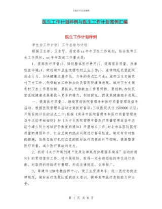 医生工作计划样例与医生工作计划范例汇编