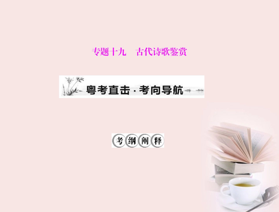 高考语文第一轮复习 考点知识课件21 课件_第1页