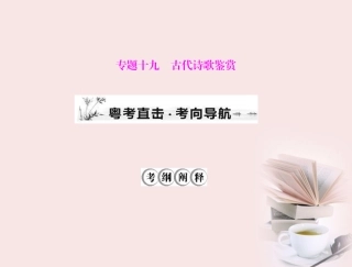 高考语文第一轮复习 考点知识课件21 课件