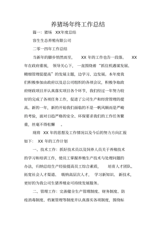 养猪场年终工作总结