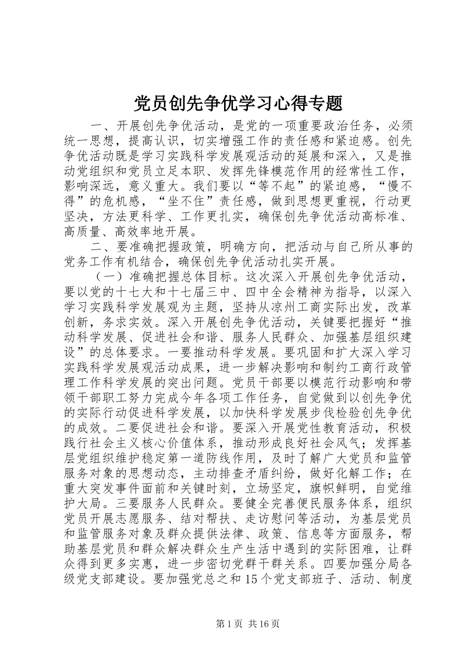 党员创先争优学习心得专题_第1页