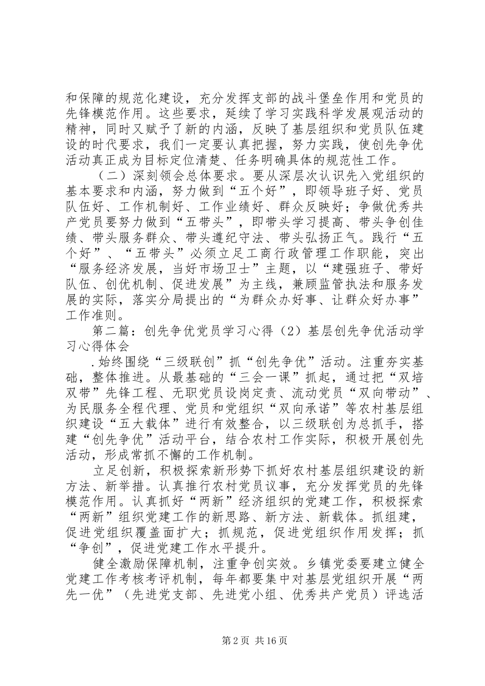 党员创先争优学习心得专题_第2页