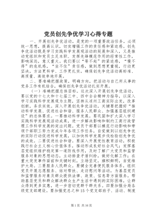 党员创先争优学习心得专题