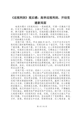 《巡视利剑》观后感：高举巡视利剑，开创党建新局面