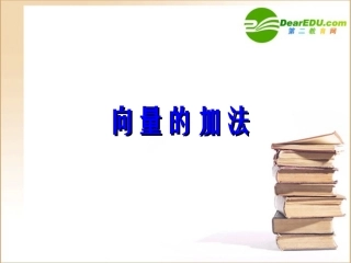 高中数学 向量的加法课件 新人教B版必修4 课件