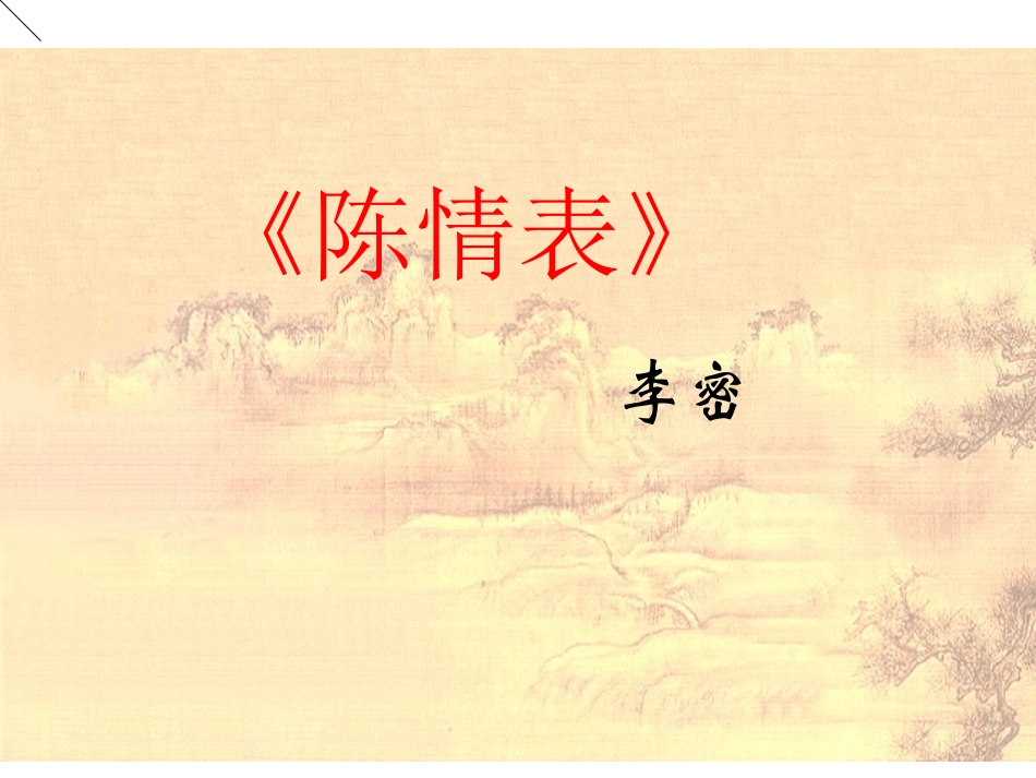高中语文 第四单元之(陈情表)课件 语文版必修 课件_第1页
