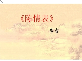 高中语文 第四单元之(陈情表)课件 语文版必修 课件