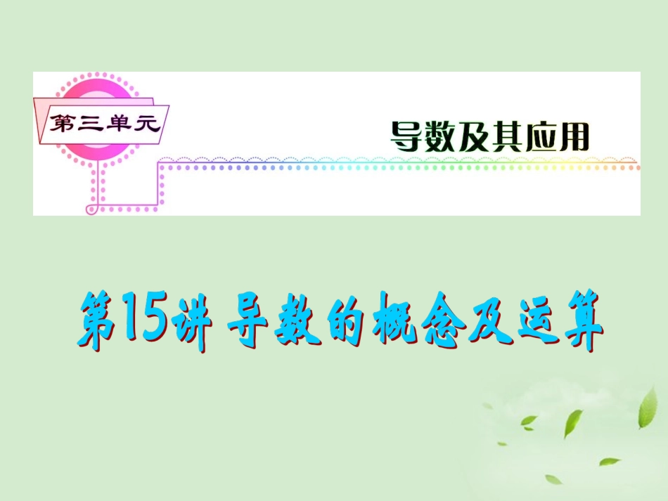 高考数学一轮总复习 第15讲 导数的概念及运算课件 文 新课标 课件_第1页