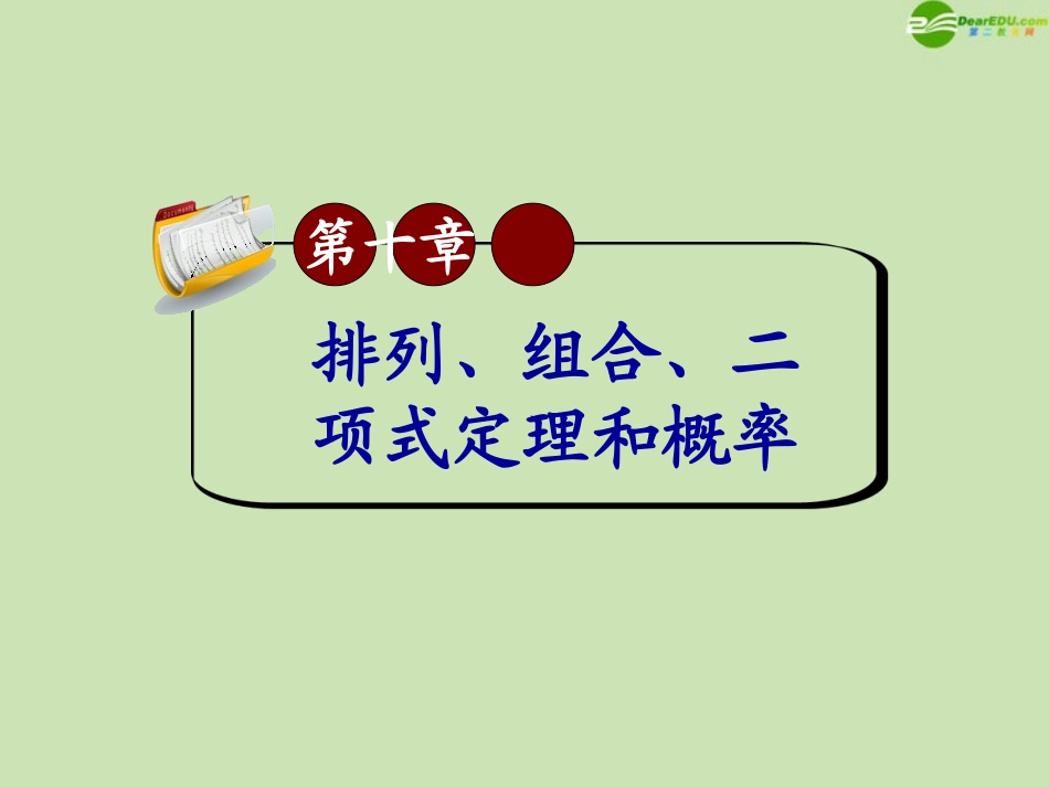 高三数学第一轮总复习 10.2 排列、组合应用题课件(1) 课件_第1页
