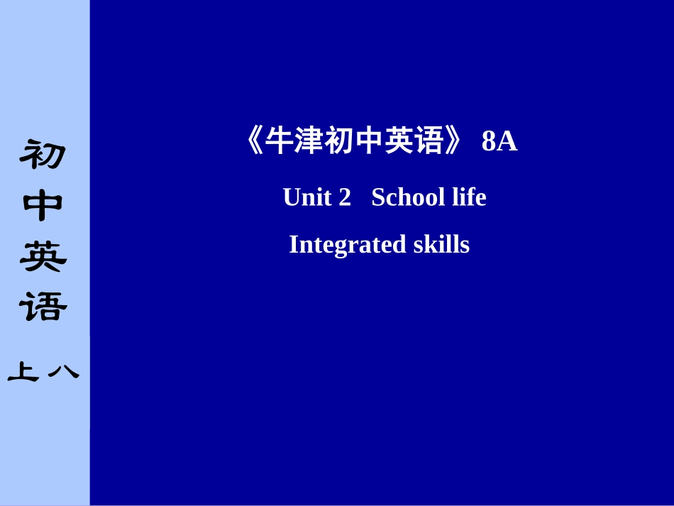 牛津版八年级上册英语8A Unit 2 Integrated skills课件_第1页