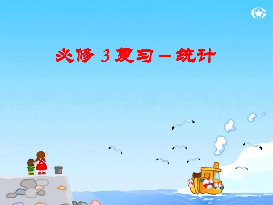 高中数学 统计学复习课课件 北师大版必修3 课件_第1页