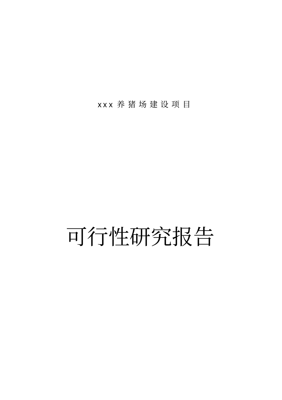 养猪场建设项目可行性研究报告_第1页