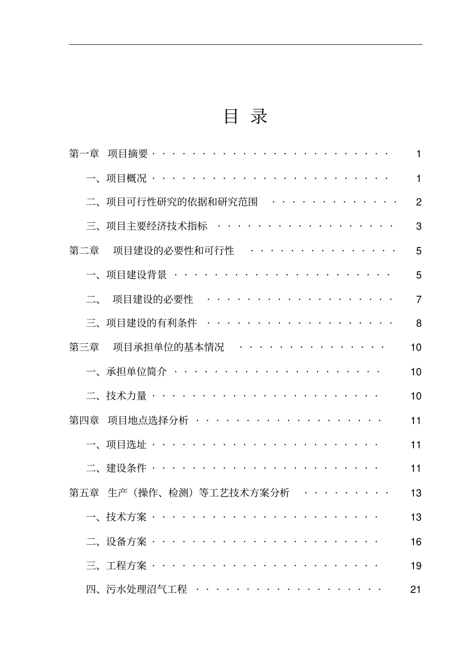 养猪场建设项目可行性研究报告_第2页
