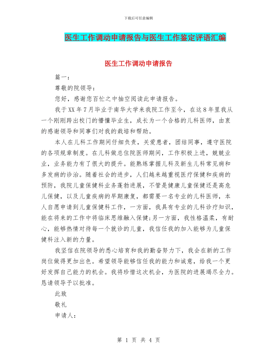 医生工作调动申请报告与医生工作鉴定评语汇编_第1页