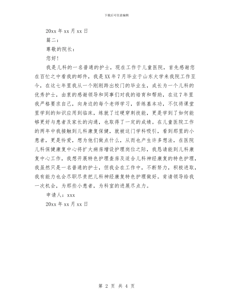 医生工作调动申请报告与医生工作鉴定评语汇编_第2页