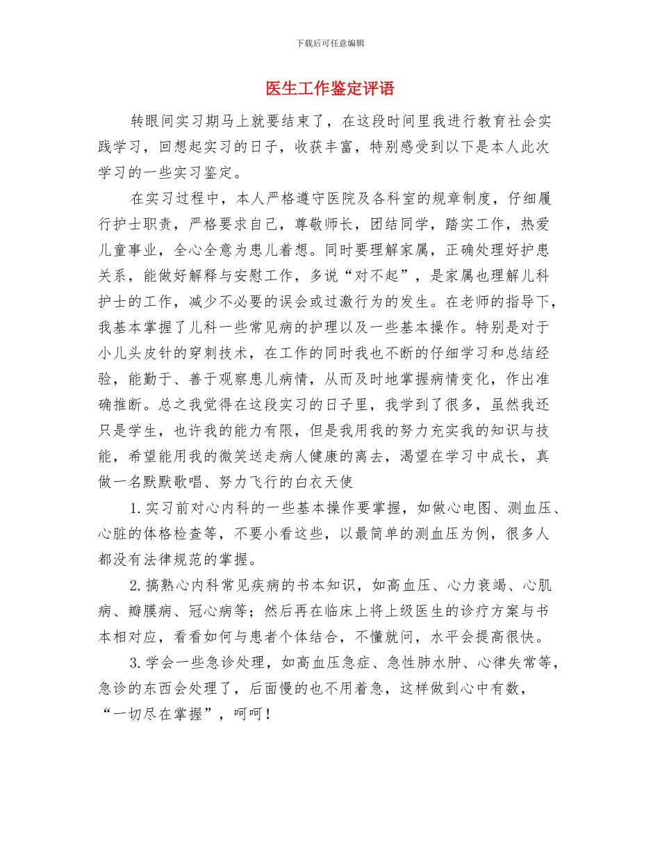 医生工作调动申请报告与医生工作鉴定评语汇编_第3页