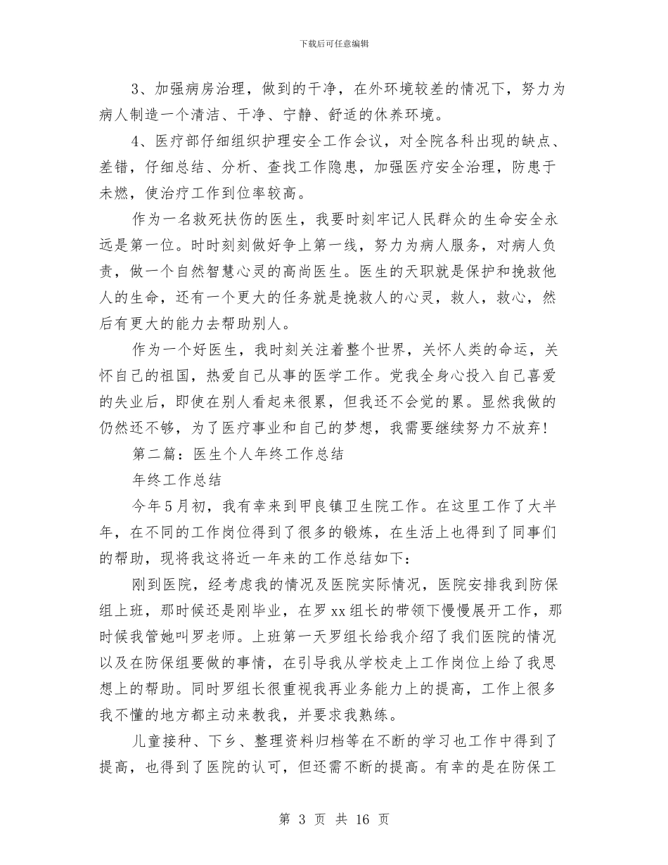 医生工作个人总结与医生工作总结(多篇范文)汇编_第3页