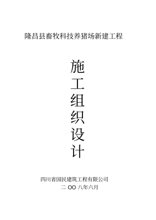 养猪场施工组织设计