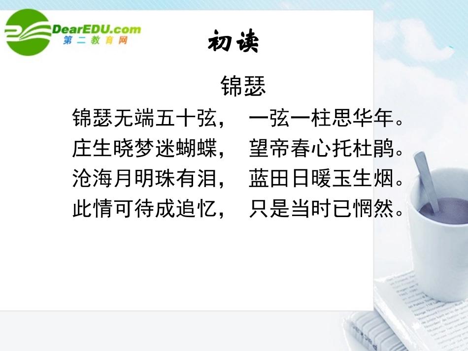 高中语文 第二单元第8课(锦瑟)课件 新人教版必修3 课件_第2页